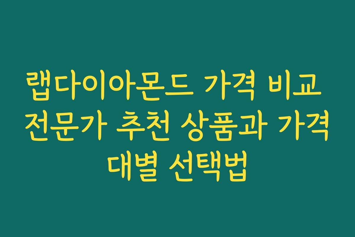 랩다이아몬드 가격 비교 전문가 추천 상품과 가격대별 선택법