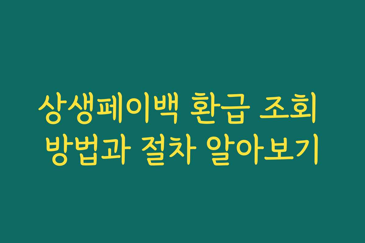 상생페이백 환급 조회 방법과 절차 알아보기