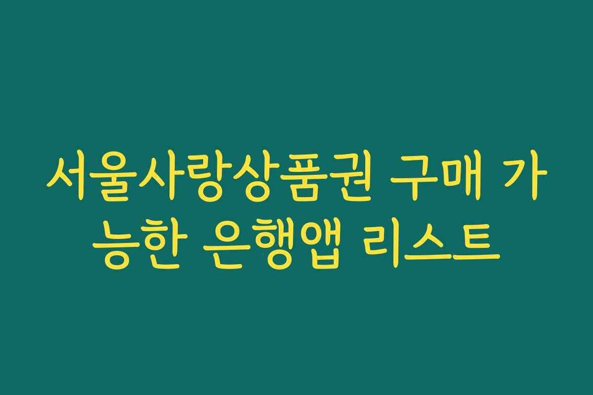 서울사랑상품권 구매 가능한 은행앱 리스트