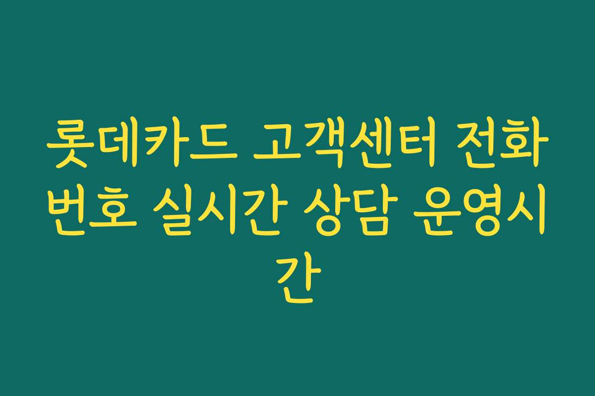 롯데카드 고객센터 전화번호 실시간 상담 운영시간