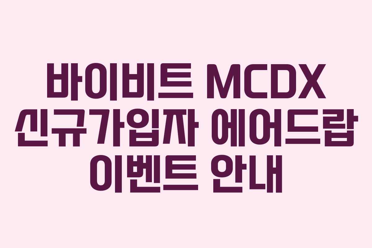 바이비트 MCDX 신규가입자 에어드랍 이벤트 안내