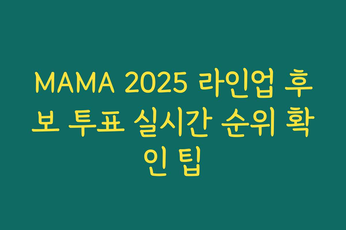MAMA 2025 라인업 후보 투표 실시간 순위 확인 팁