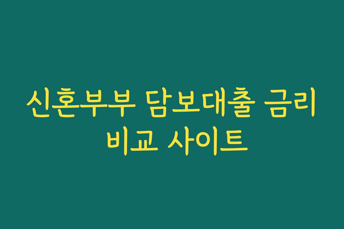 신혼부부 담보대출 금리 비교 사이트