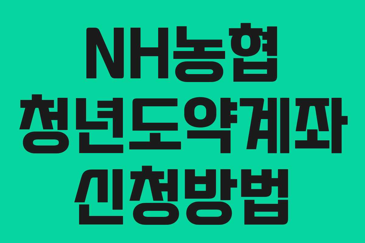 NH농협 청년도약계좌 신청방법