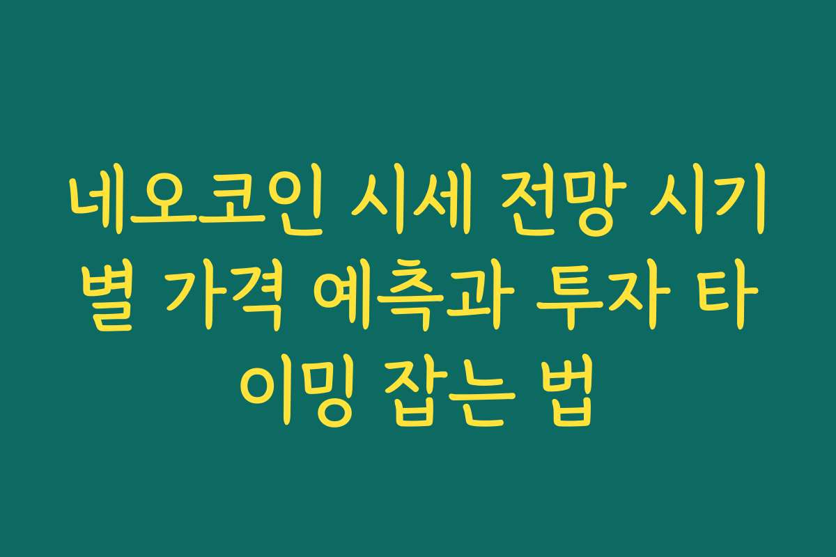 네오코인 시세 전망 시기별 가격 예측과 투자 타이밍 잡는 법