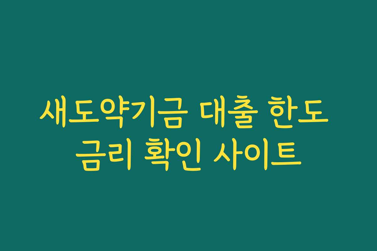 새도약기금 대출 한도 금리 확인 사이트