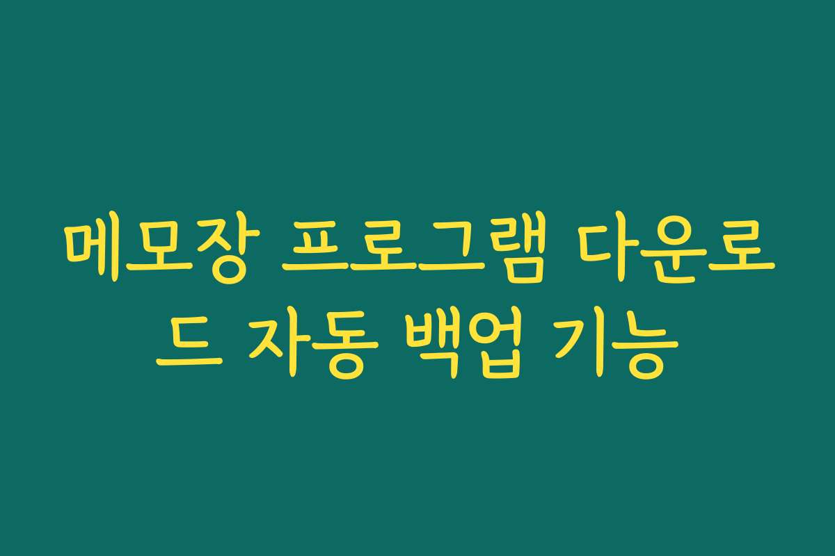 메모장 프로그램 다운로드 자동 백업 기능