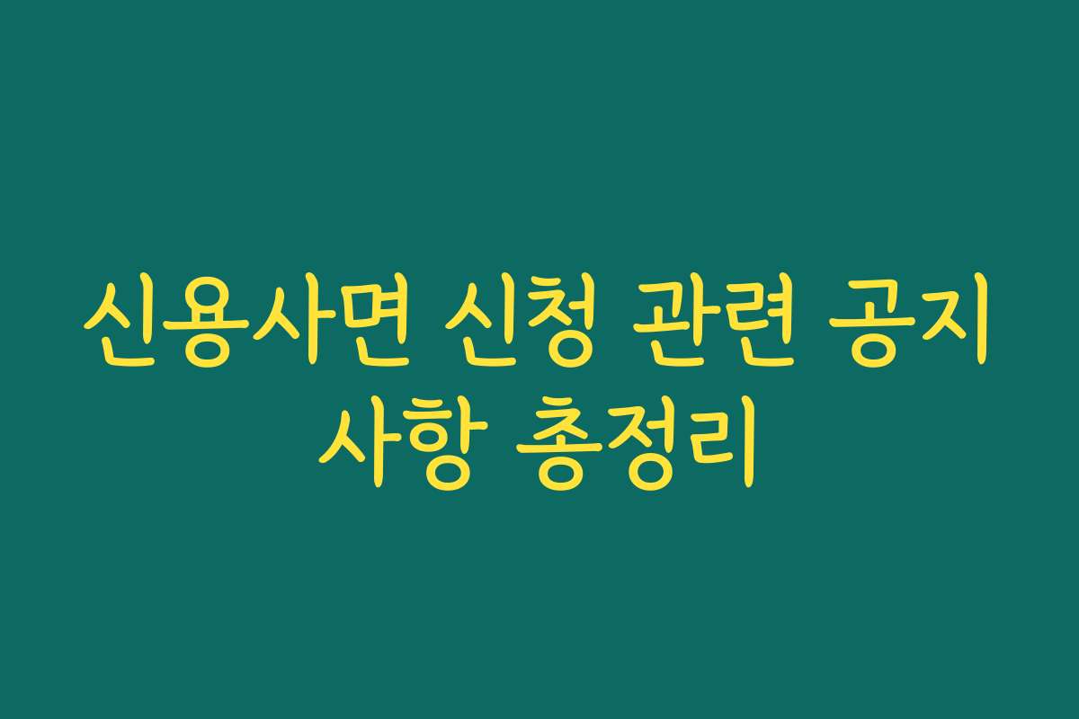신용사면 신청 관련 공지사항 총정리
