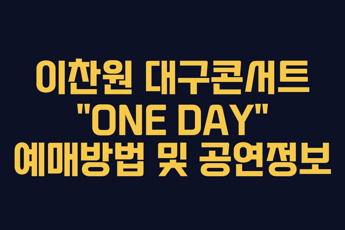 이찬원 대구콘서트 “ONE DAY” 예매방법 및 공연정보 이찬원 대구콘서트 “ONE DAY” 예매방법 및 공연정보