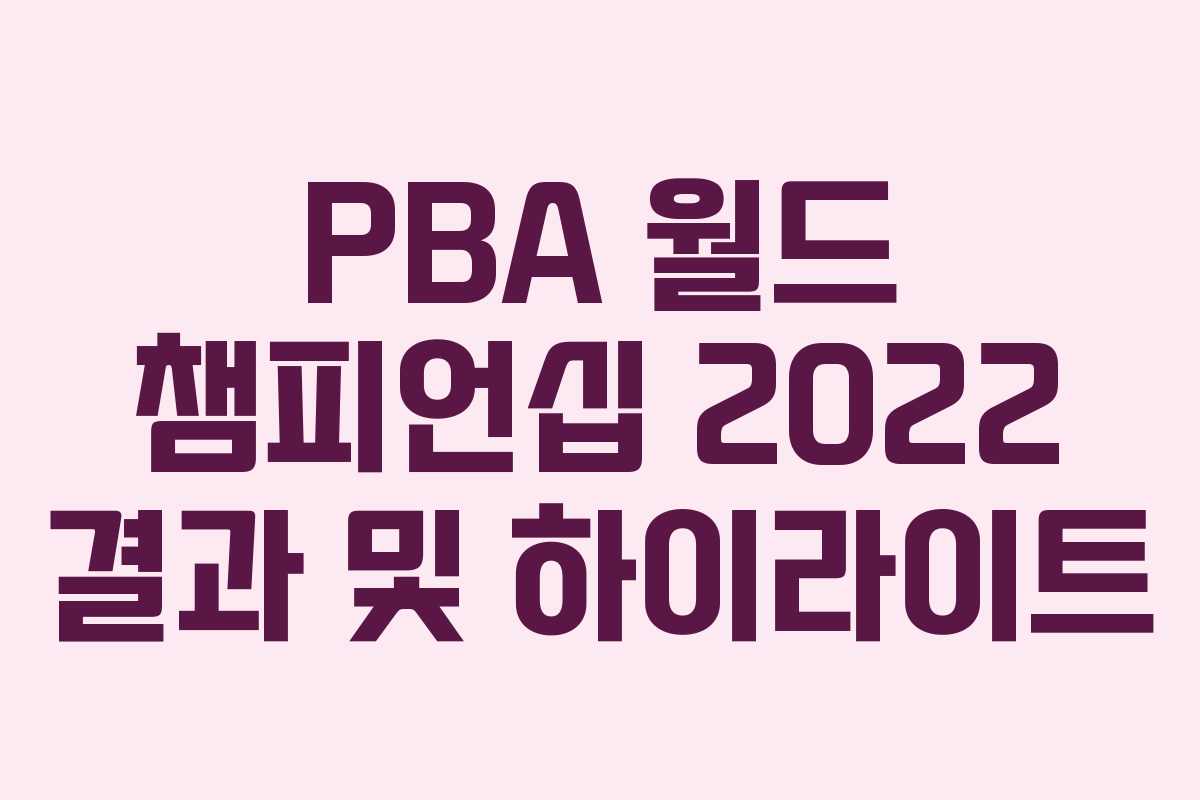 PBA 월드 챔피언십 2022 결과 및 하이라이트 PBA 월드 챔피언십 2022 결과 및 하이라이트