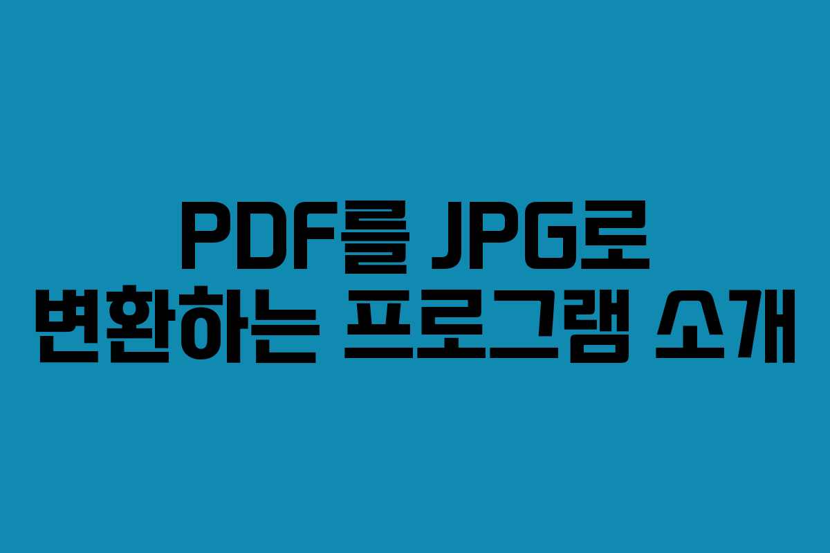 PDF를 JPG로 변환하는 프로그램 소개