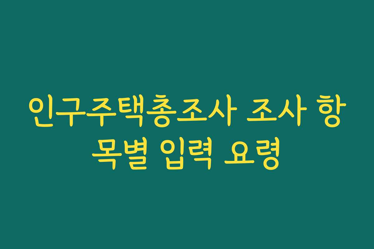 인구주택총조사 조사 항목별 입력 요령