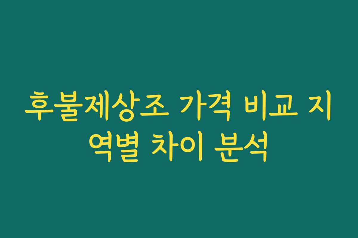 후불제상조 가격 비교 지역별 차이 분석