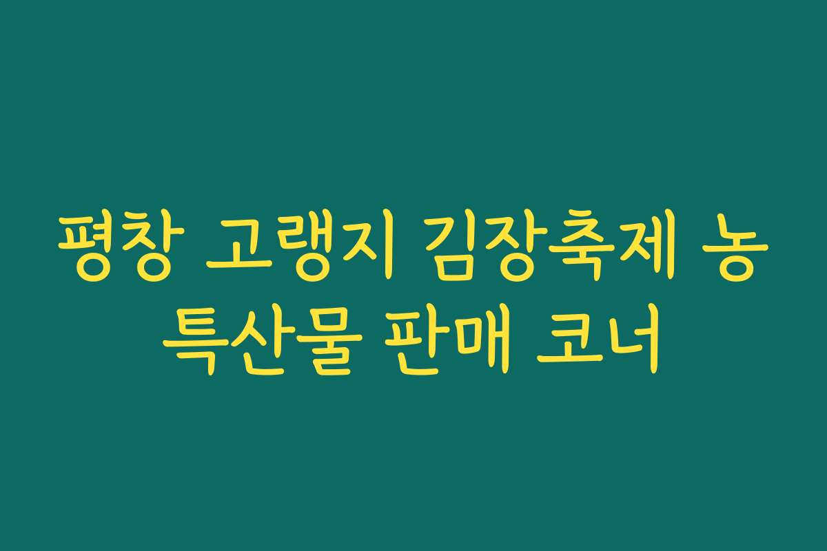 평창 고랭지 김장축제 농특산물 판매 코너