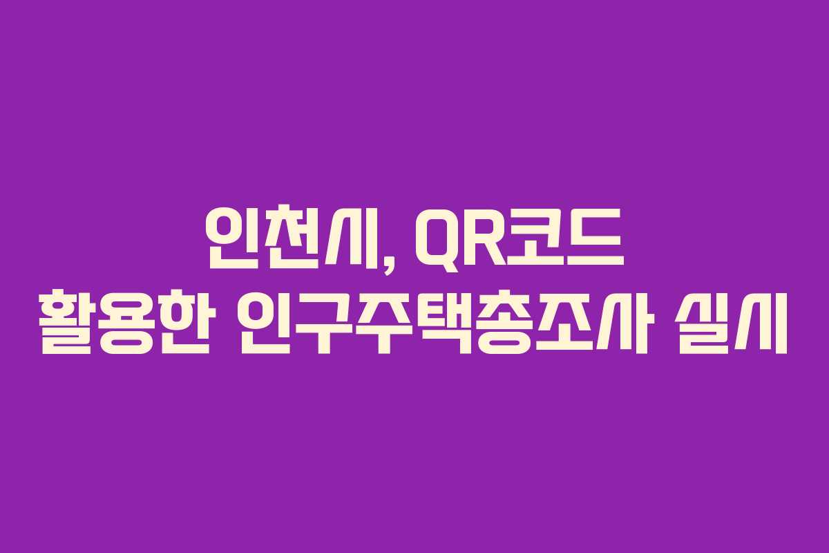 인천시, QR코드 활용한 인구주택총조사 실시