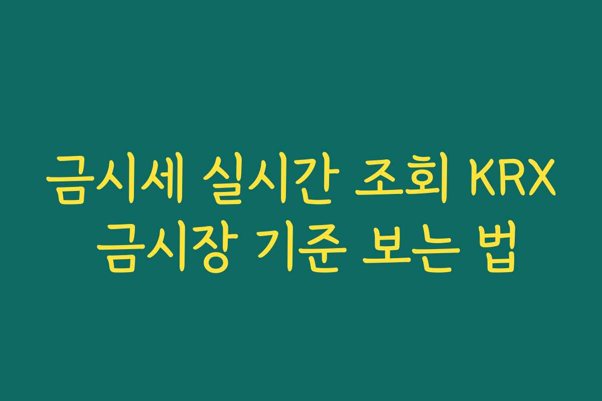 금시세 실시간 조회 KRX 금시장 기준 보는 법 금시세 실시간 조회 KRX 금시장 기준 보는 법