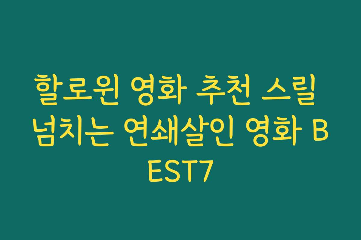 할로윈 영화 추천 스릴 넘치는 연쇄살인 영화 BEST7