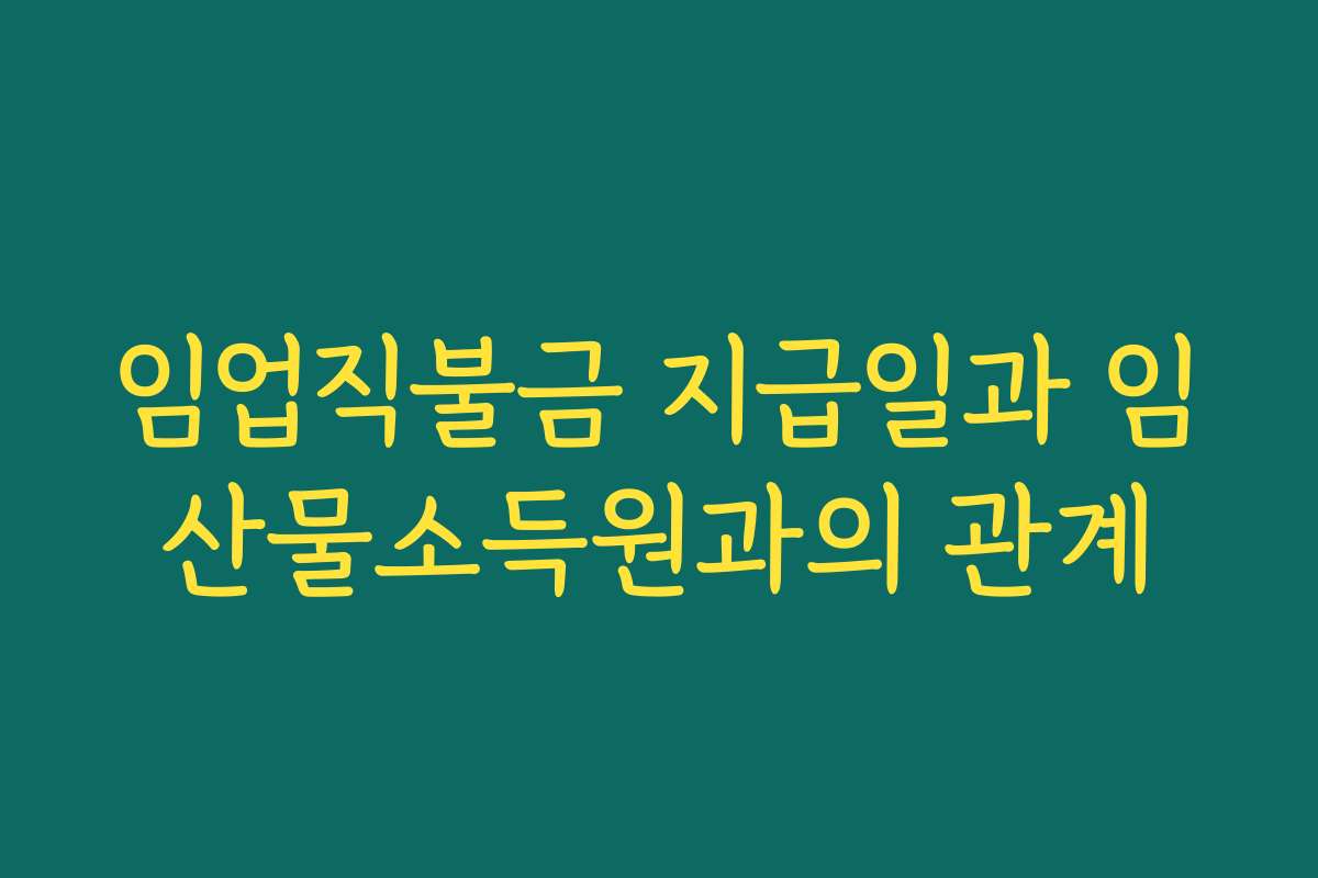 임업직불금 지급일과 임산물소득원과의 관계