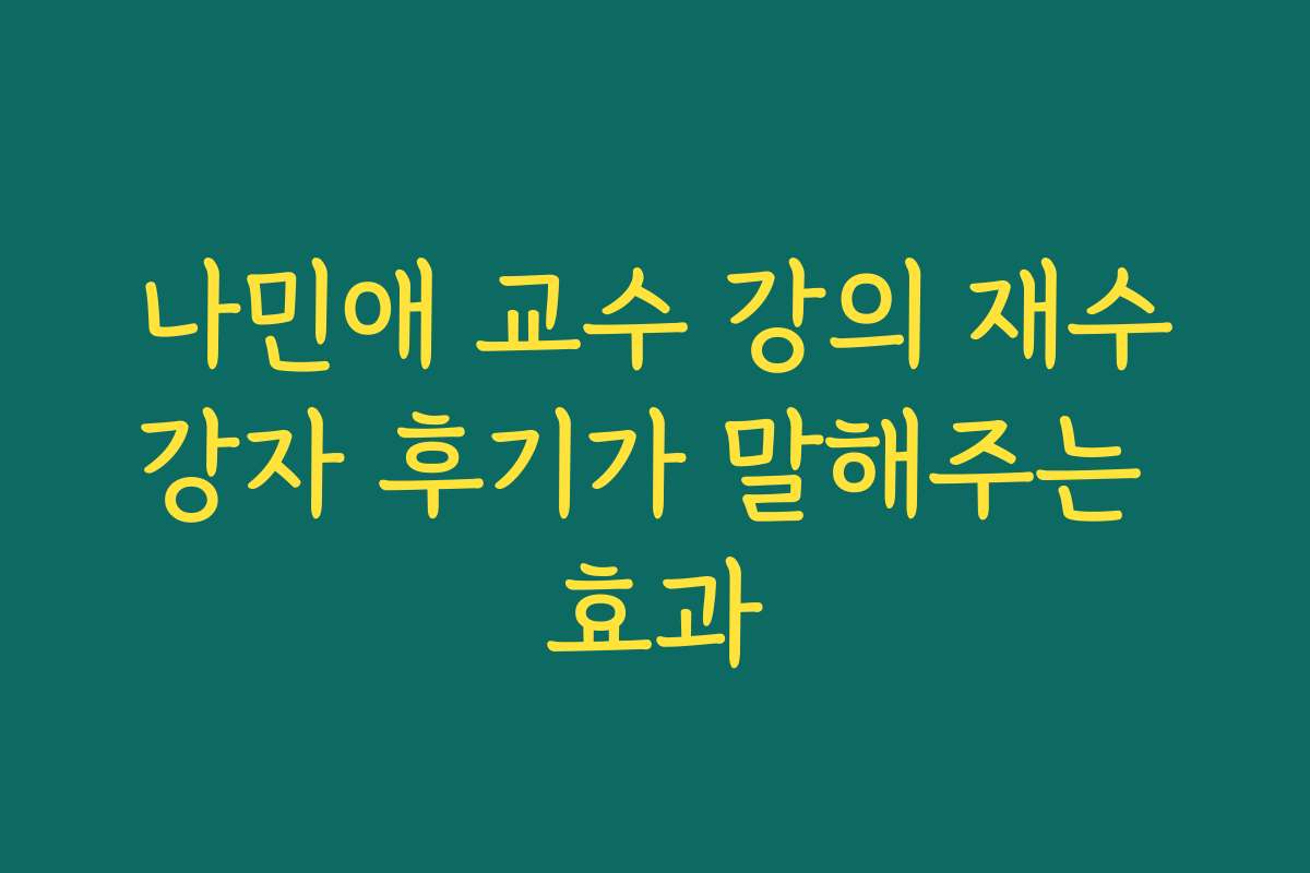 나민애 교수 강의 재수강자 후기가 말해주는 효과