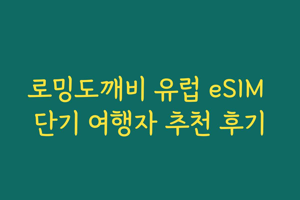 로밍도깨비 유럽 eSIM 단기 여행자 추천 후기