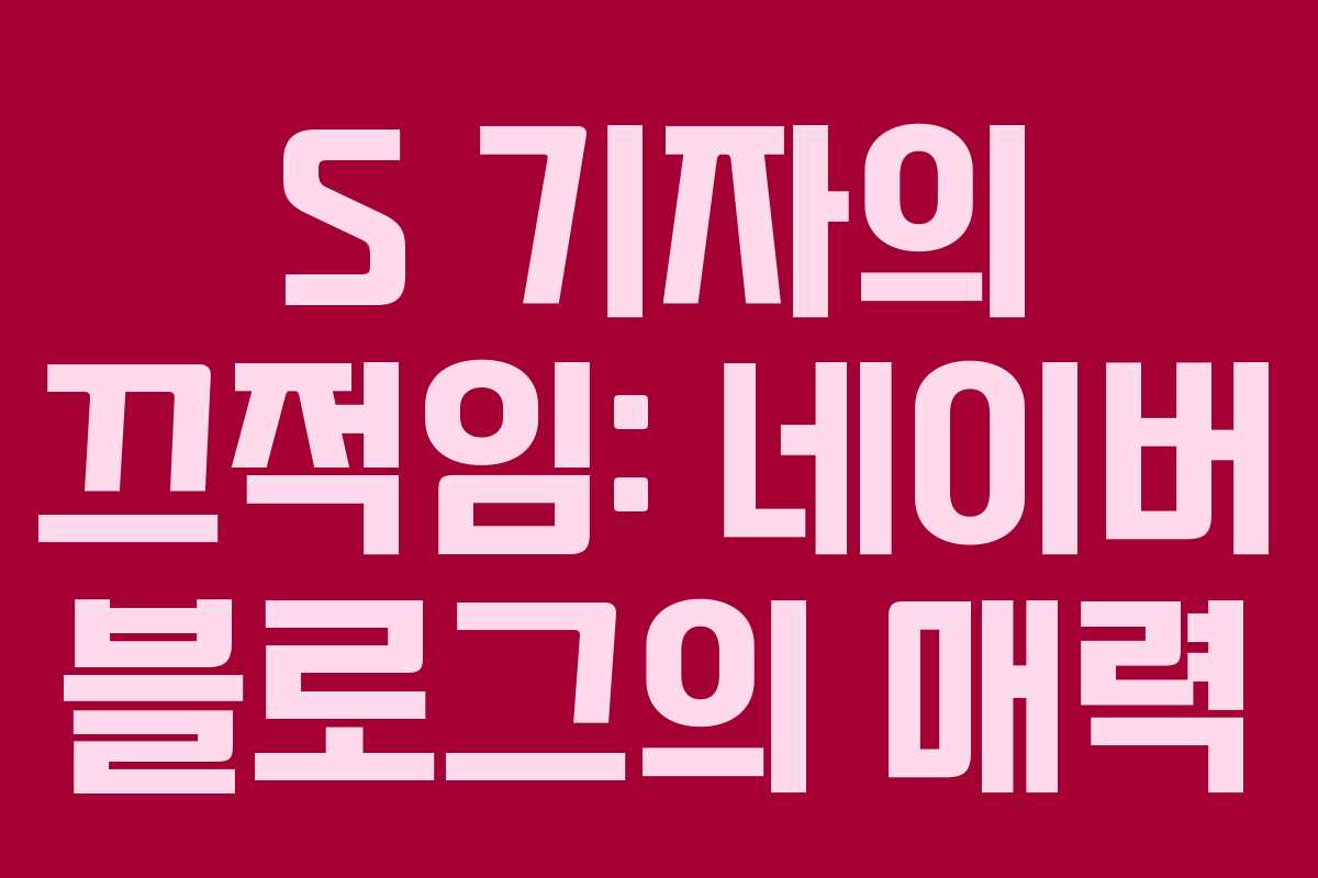 S 기자의 끄적임: 네이버 블로그의 매력 S 기자의 끄적임: 네이버 블로그의 매력