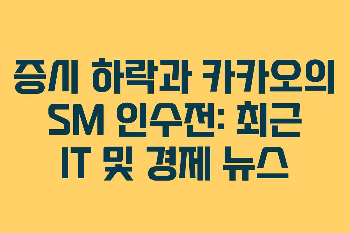 증시 하락과 카카오의 SM 인수전: 최근 IT 및 경제 뉴스