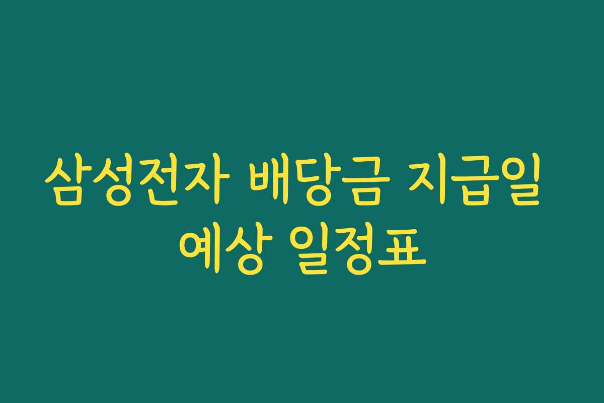 삼성전자 배당금 지급일 예상 일정표 삼성전자 배당금 지급일 예상 일정표