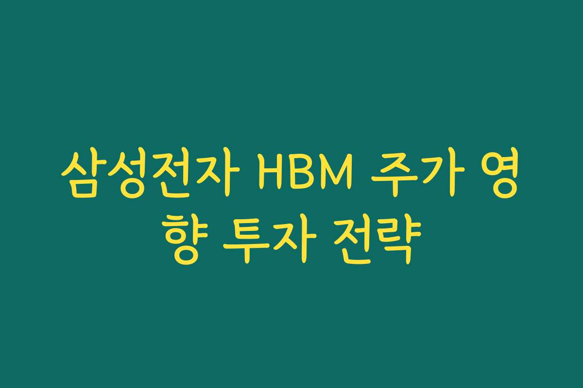 삼성전자 HBM 주가 영향 투자 전략