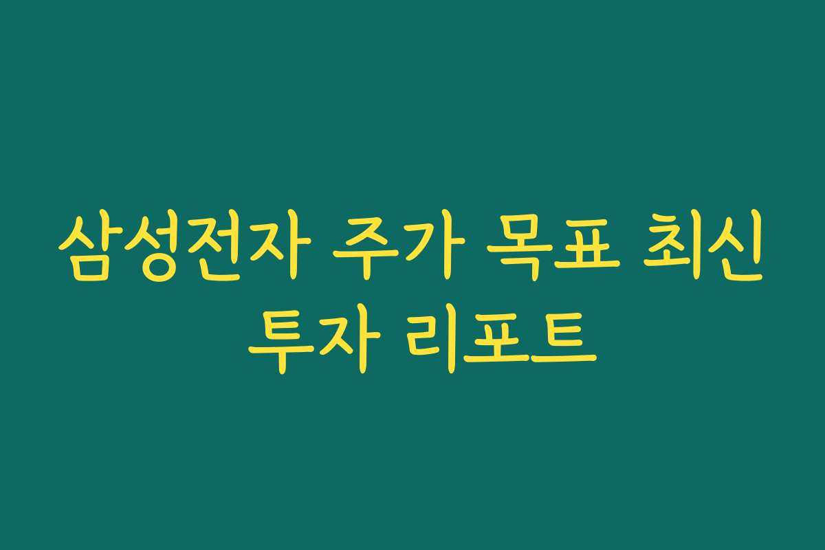 삼성전자 주가 목표 최신 투자 리포트