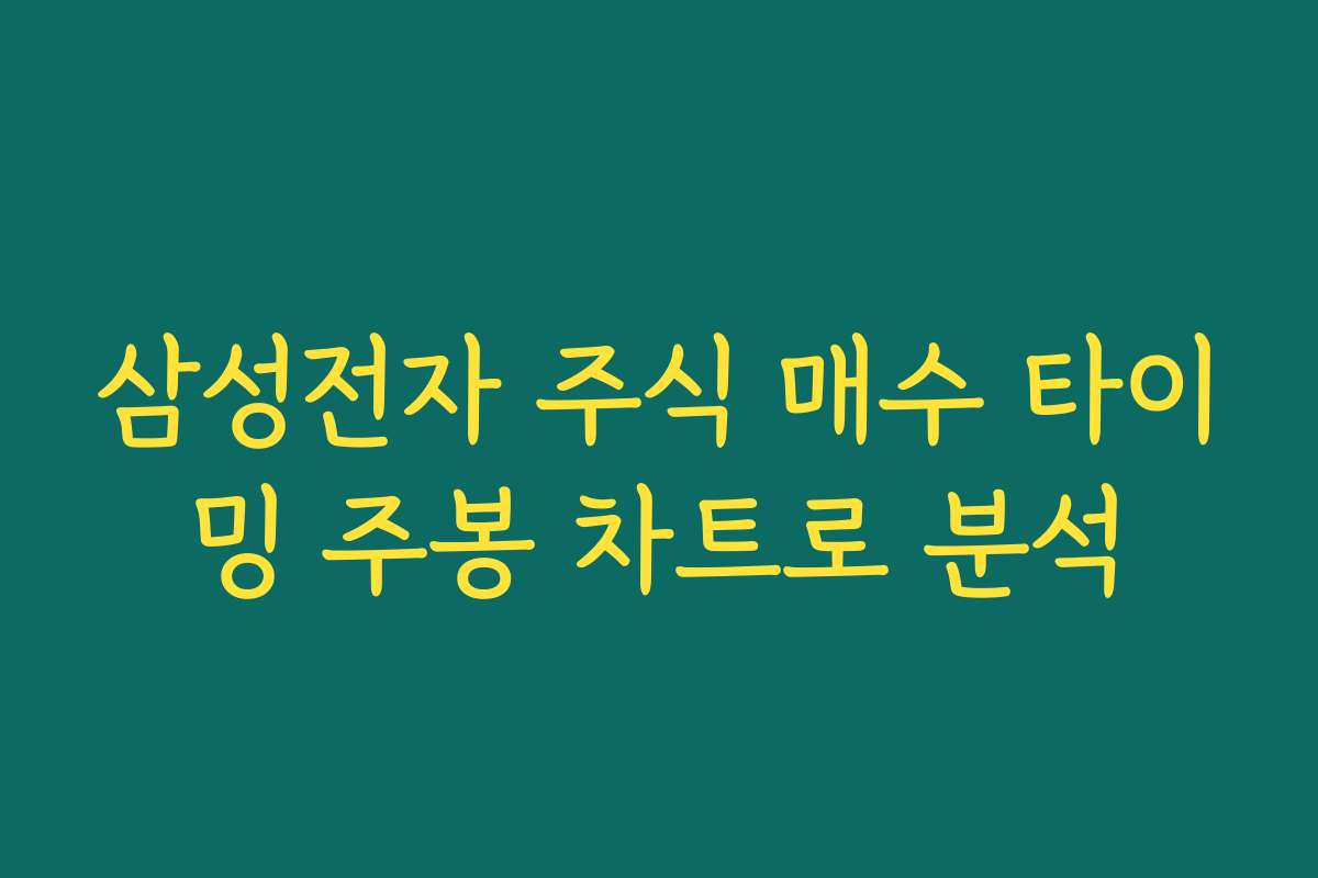 삼성전자 주식 매수 타이밍 주봉 차트로 분석