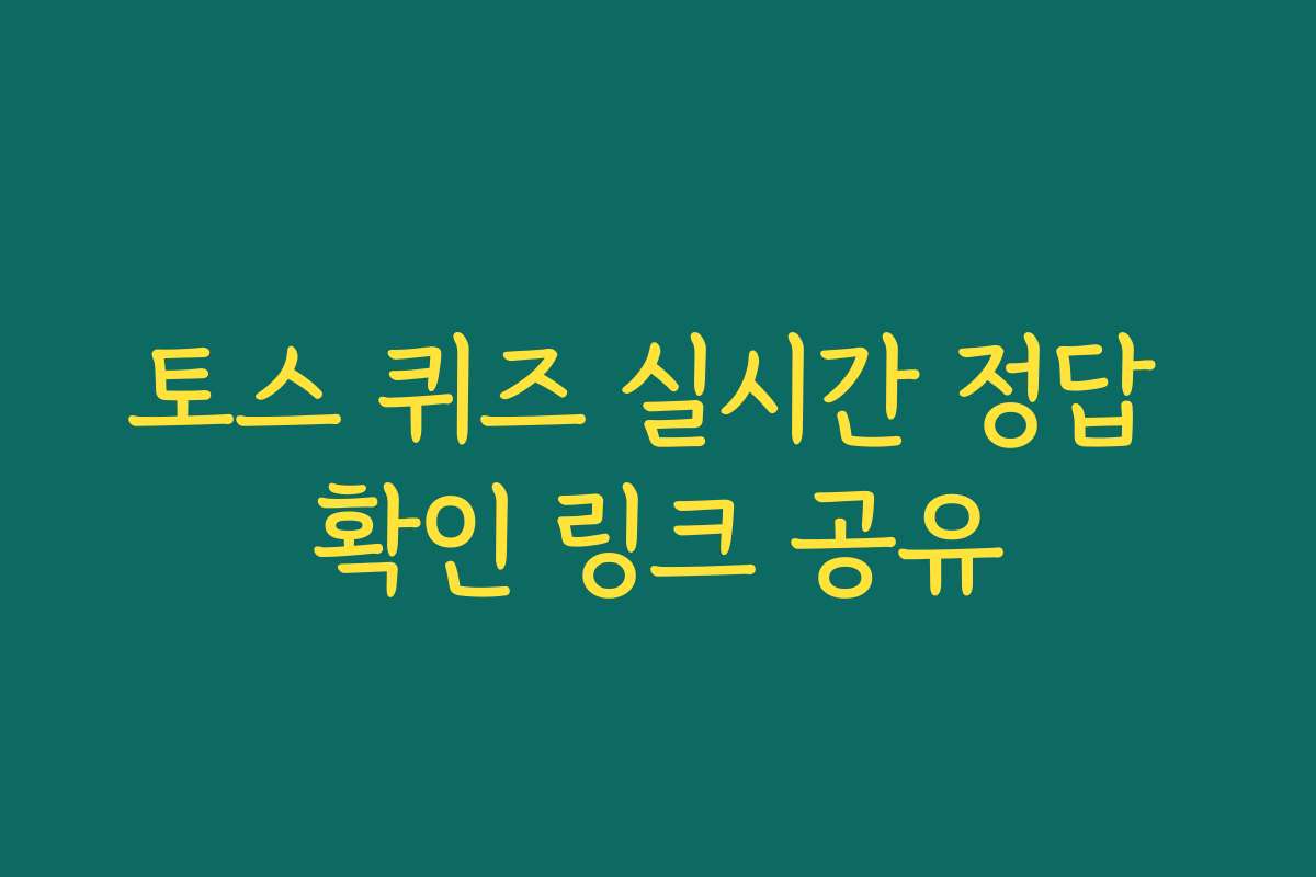 토스 퀴즈 실시간 정답 확인 링크 공유