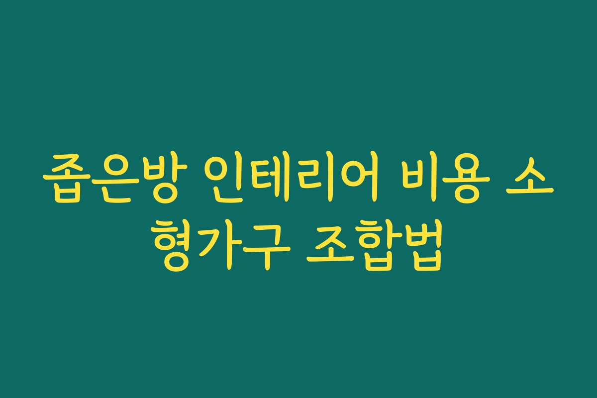 좁은방 인테리어 비용 소형가구 조합법