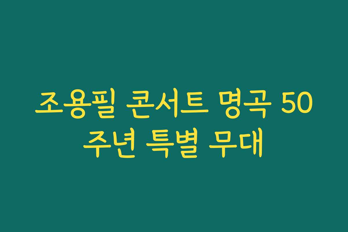 조용필 콘서트 명곡 50주년 특별 무대