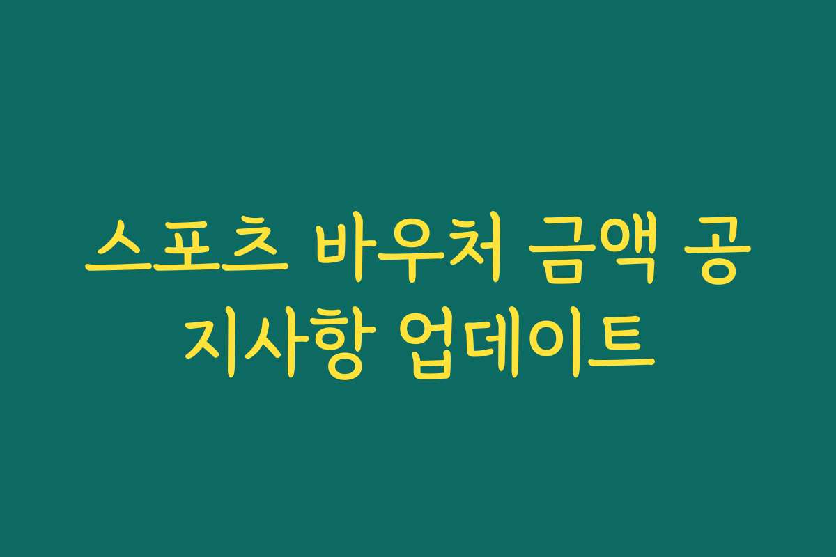 스포츠 바우처 금액 공지사항 업데이트