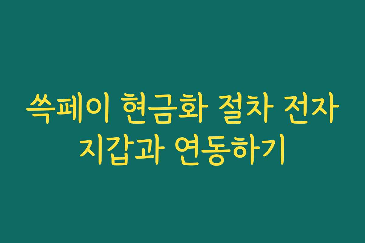 쓱페이 현금화 절차 전자지갑과 연동하기