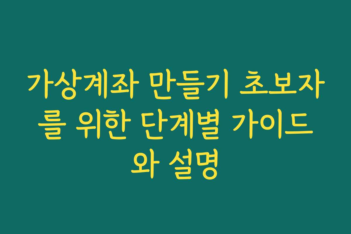 가상계좌 만들기 초보자를 위한 단계별 가이드와 설명 가상계좌 만들기 초보자를 위한 단계별 가이드와 설명
