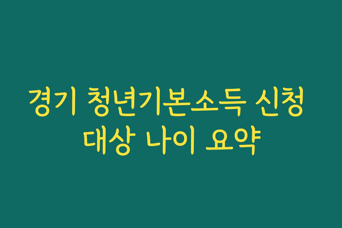 경기 청년기본소득 신청 대상 나이 요약