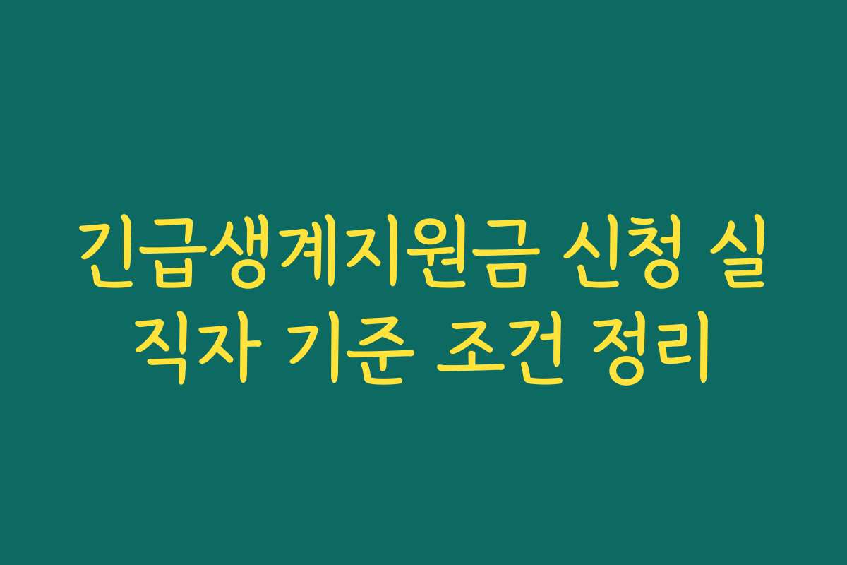 긴급생계지원금 신청 실직자 기준 조건 정리