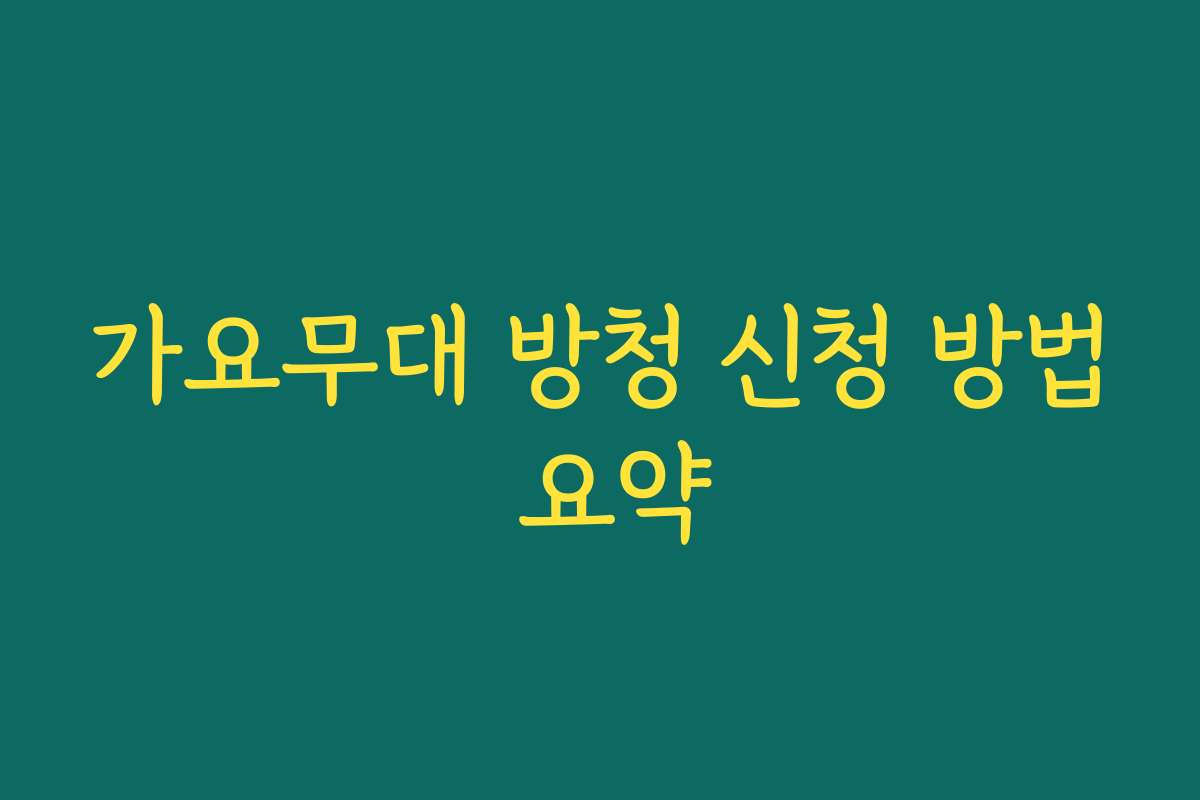 가요무대 방청 신청 방법 요약