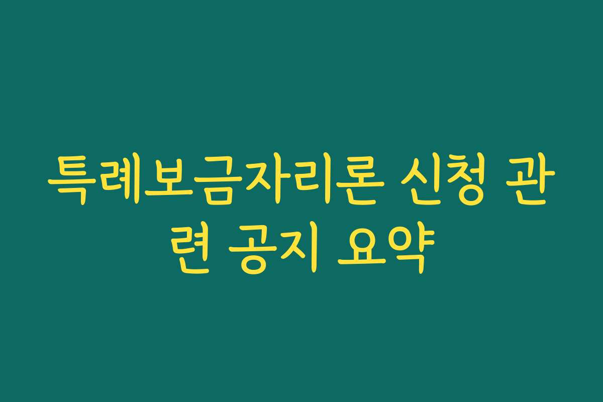 특례보금자리론 신청 관련 공지 요약
