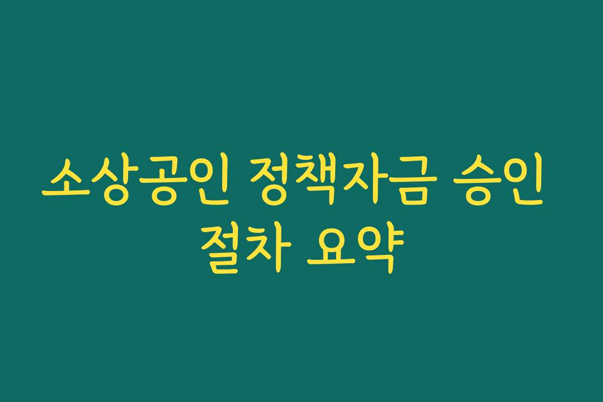 소상공인 정책자금 승인 절차 요약