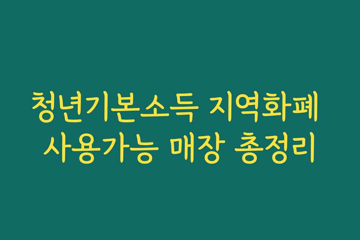 청년기본소득 지역화폐 사용가능 매장 총정리