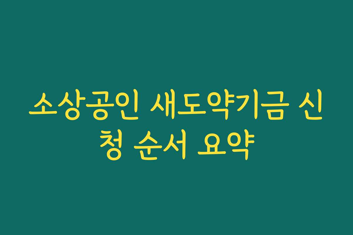 소상공인 새도약기금 신청 순서 요약