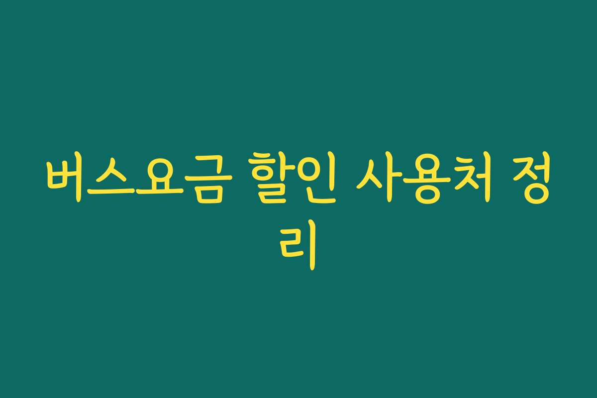 버스요금 할인 사용처 정리