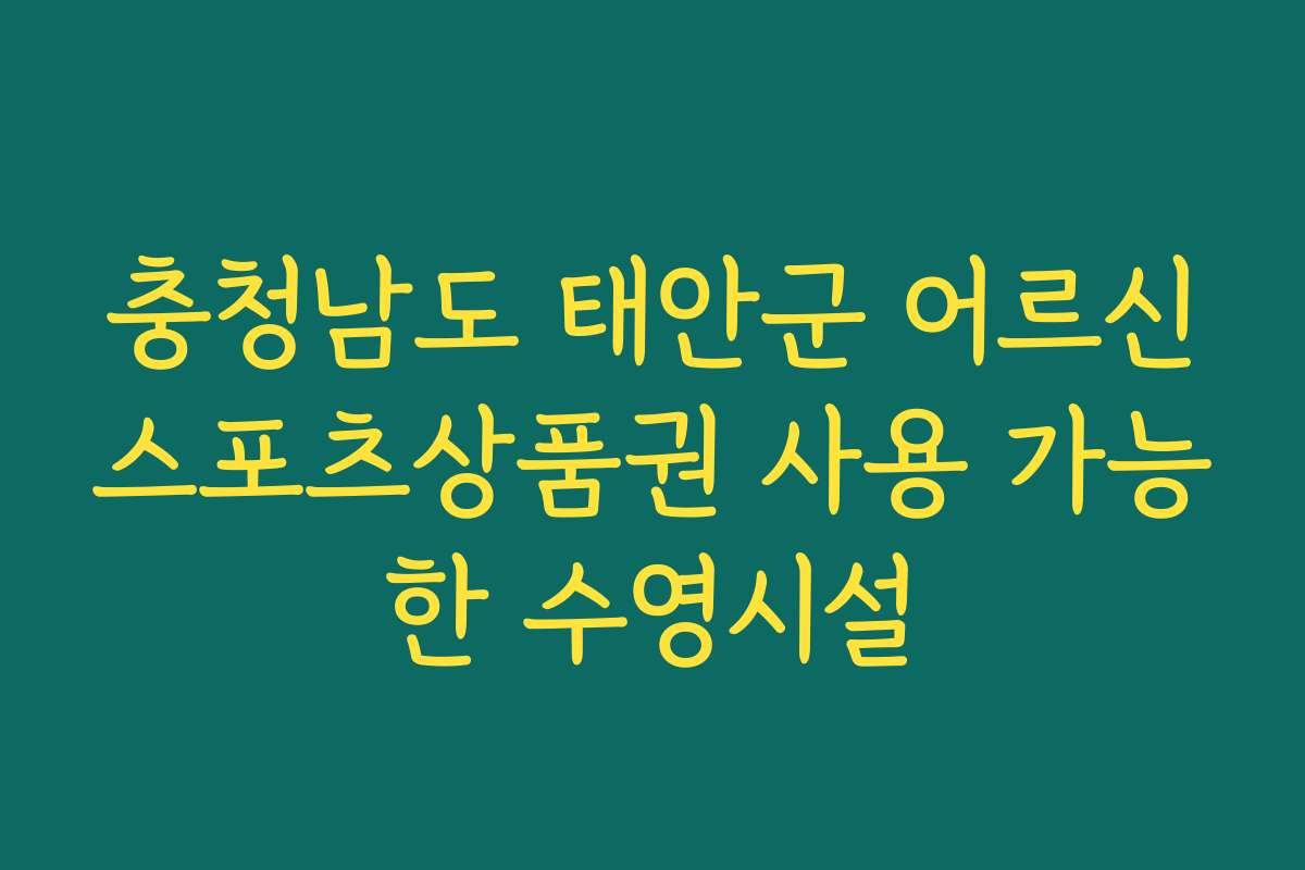 충청남도 태안군 어르신스포츠상품권 사용 가능한 수영시설