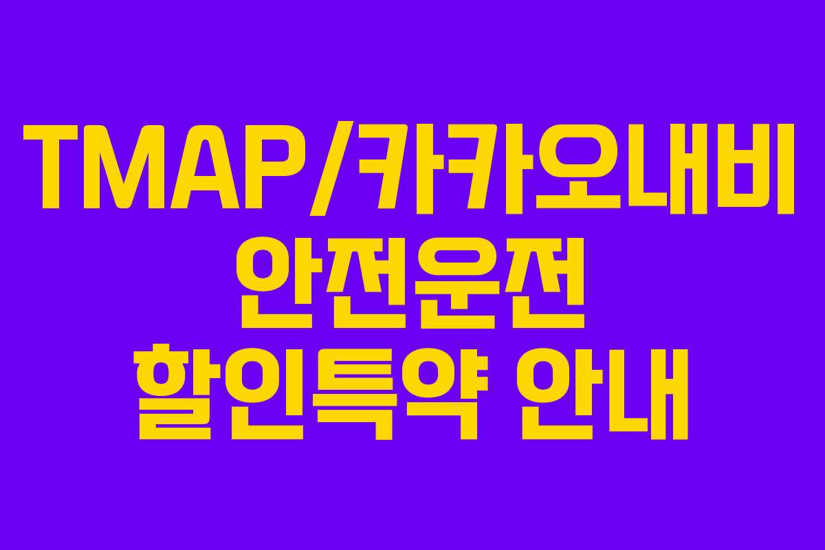 TMAP/카카오내비 안전운전 할인특약 안내