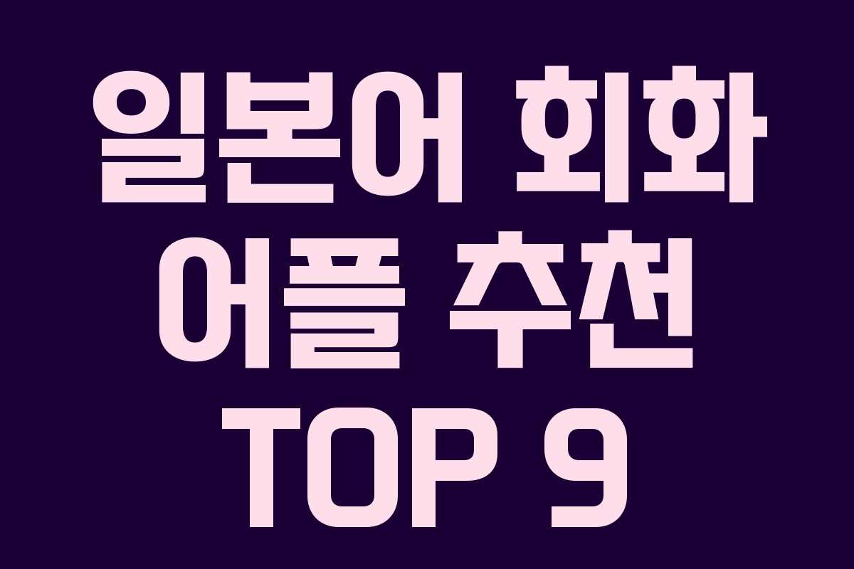 일본어 회화 어플 추천 TOP 9