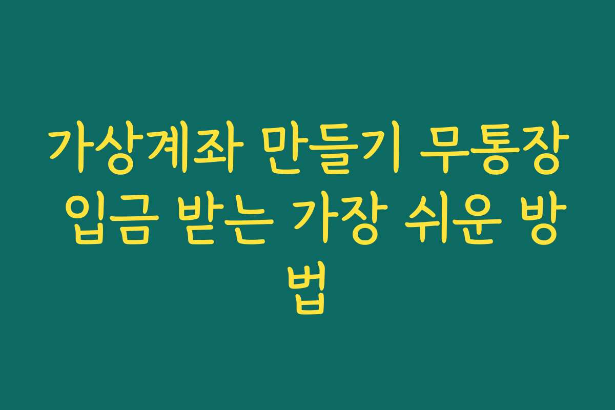 가상계좌 만들기 무통장 입금 받는 가장 쉬운 방법