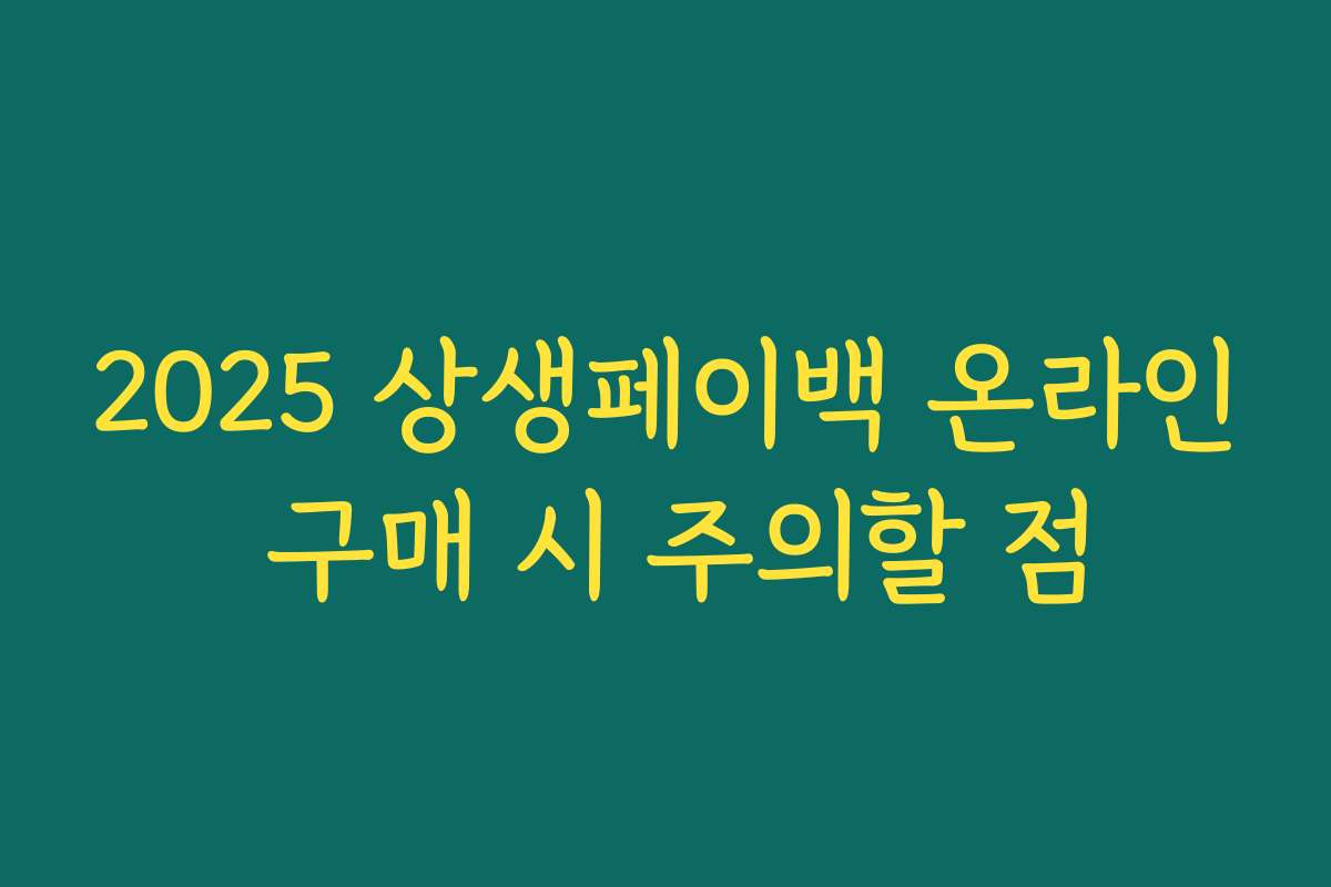 2025 상생페이백 온라인 구매 시 주의할 점