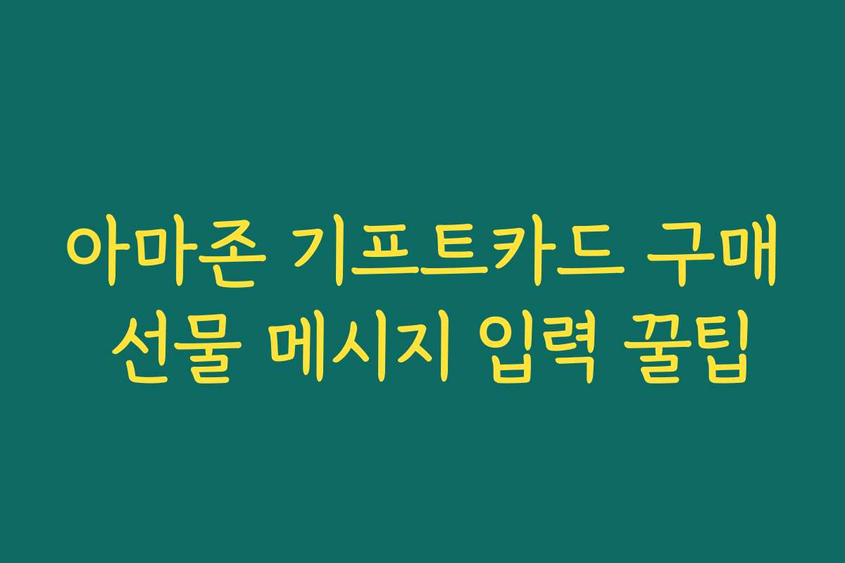 아마존 기프트카드 구매 선물 메시지 입력 꿀팁